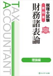 税理士試験教科書財務諸表論理論編【2026年度版】