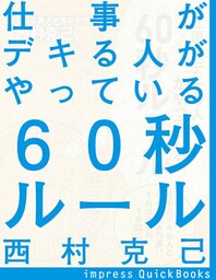 仕事がデキる人がやっている60秒ルール