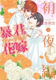 暴君ヴァーデルの花嫁 初夜編 3巻