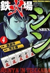 鉄火場のシン　（4）