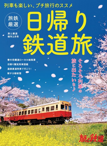 旅と鉄道2022年増刊2月号　旅鉄厳選　日帰り鉄道旅
