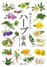 知っておいしい　ハーブ事典