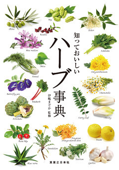 知っておいしい　ハーブ事典