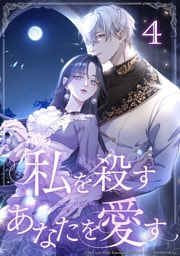 私を殺すあなたを愛す 第4話