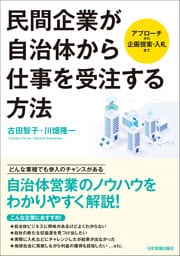 民間企業が自治体から仕事を受注する方法　アプローチから企画提案・入札まで