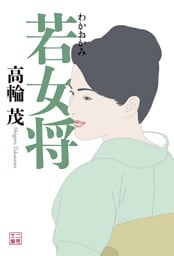 若女将