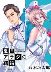 夏目アラタの結婚【単話】（５５）