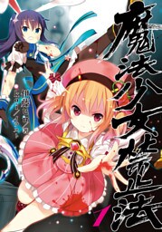 魔法少女禁止法１