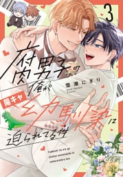 腐男子の俺が陽キャ幼馴染に迫られてる件３