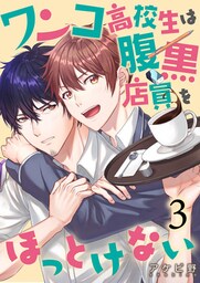 ワンコ高校生は腹黒店員をほっとけない（３）