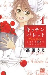 キッチン パレット～小麦の恋愛風味 修行仕立て～　1巻
