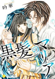 黒髪のマリア（1）