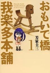 おもいで橋我楽多本舗　1巻