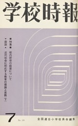 学校時報　1964年7月号
