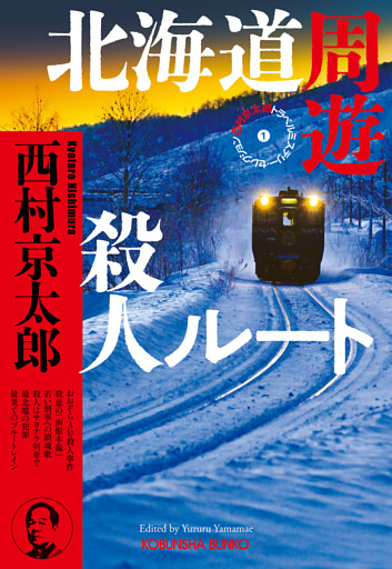 北海道周遊殺人ルート～西村京太郎トラベルミステリー・セレクション（1）～