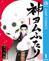 神ヨムふたり 1 （フィビ鳥 | 集英社） 無料試し読みならドコモの漫画・電子書籍ストアdブック