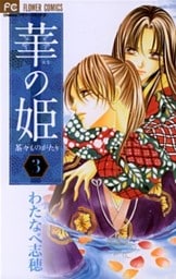 華の姫(3)