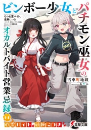 その心霊バイト、危険につき　～ビンボー少女とパチモン巫女のオカルトバイト営業忌録～