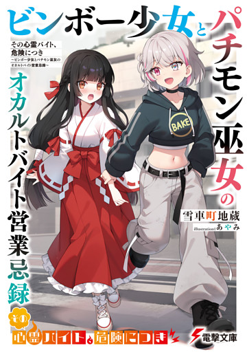 その心霊バイト、危険につき