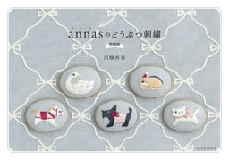 annasのどうぶつ刺繍 増補版