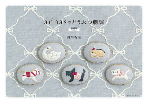annasのどうぶつ刺繍 増補版