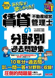 2026年度版 みんなが欲しかった！ 賃貸不動産経営管理士の分野別過去問題集