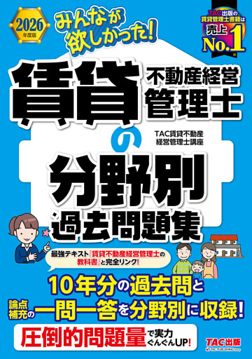 2026年度版 みんなが欲しかった！ 賃貸不動産経営管理士の分野別過去問題集