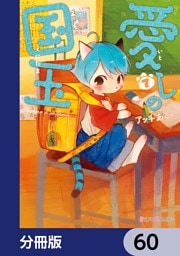 愛しの国玉【分冊版】　60