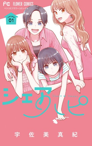 シェアハピ