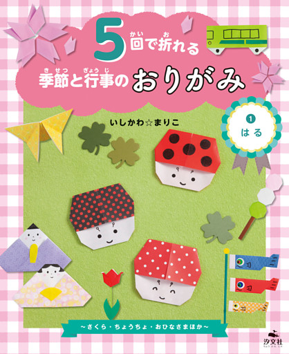 5回で折れる季節と行事のおりがみ