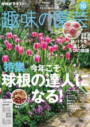 ＮＨＫ 趣味の園芸2025年10月号