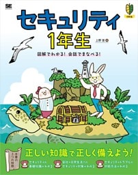 セキュリティ1年生 図解でわかる！会話でまなべる！