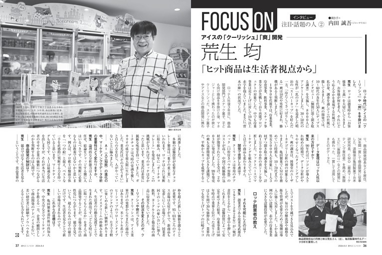 〔ＦＯＣＵＳ・ＯＮ〕インタビュー　注目・話題の人／２　アイスの「クーリッシュ」「爽」開発　荒生均