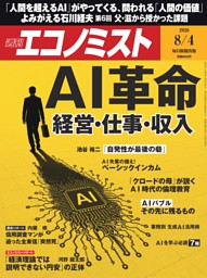 週刊エコノミスト 2026年8月4日号 | dマガジンなら人気雑誌が読み放題！