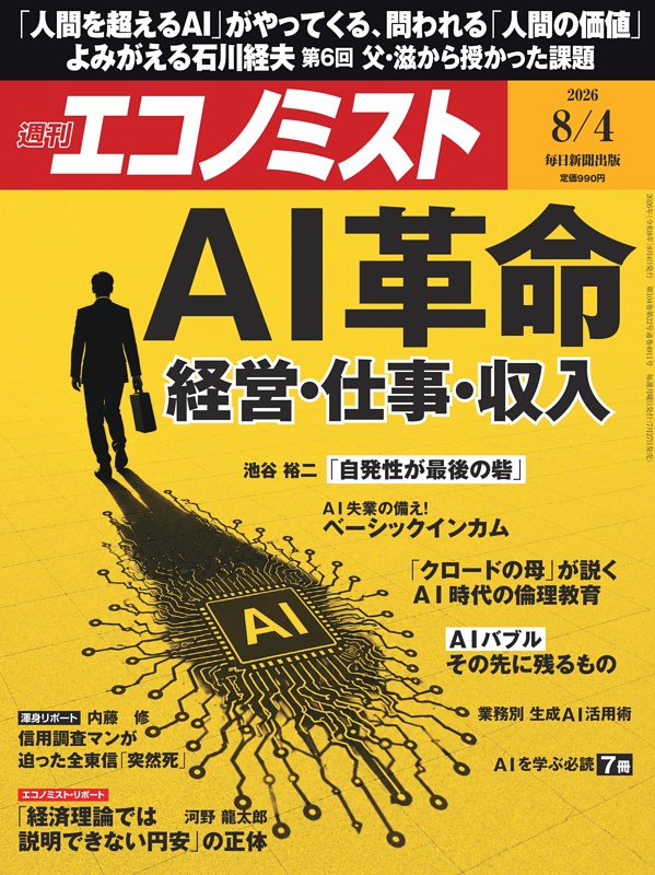 週刊エコノミスト 2026年8月4日号
