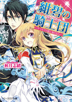 紺碧の騎士団