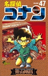 名探偵コナン（４７）