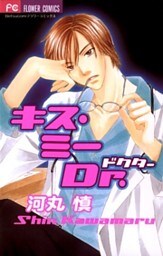 キス・ミーDr.