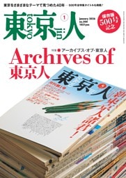 東京人 2026年1月号