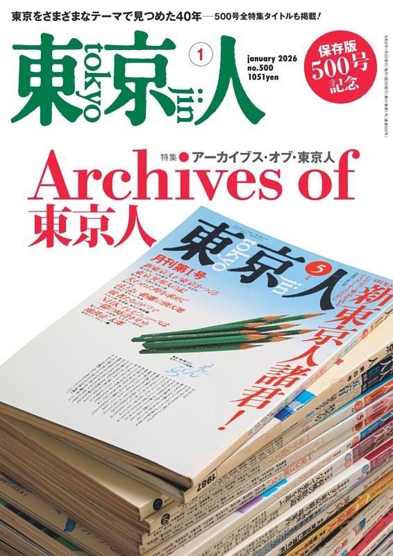 東京人 2026年1月号