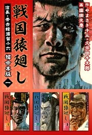 戦国猿廻し　信長・秀吉と蜂須賀小六　超合本版