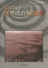 忘れない伊勢湾台風50年