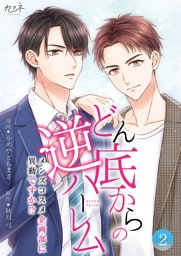 どん底からの逆ハーレム～メンズコスメ企画部に異動ですか！？～【合冊版】（2）