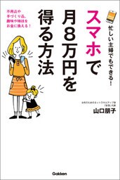 忙しい主婦でもできる！　スマホで月８万円を得る方法
