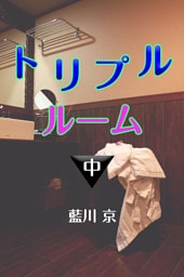 トリプルルーム　中