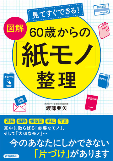 見てすぐできる！【図解】　60歳からの「紙モノ」整理