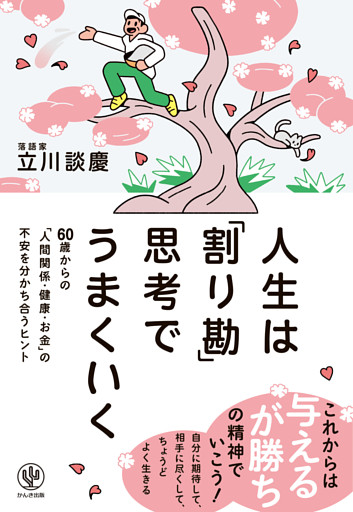 人生は「割り勘」思考でうまくいく　60歳からの「人間関係・健康・お金」の不安を分かち合うヒント