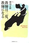 教師は二度、教師になる : 君が代処分で喪ったもの