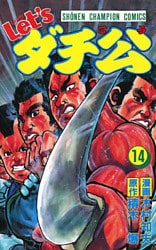 Let’sダチ公 14