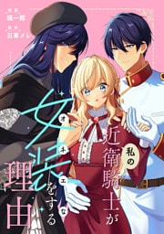 私の近衛騎士が女装をする理由　【連載版】: 5